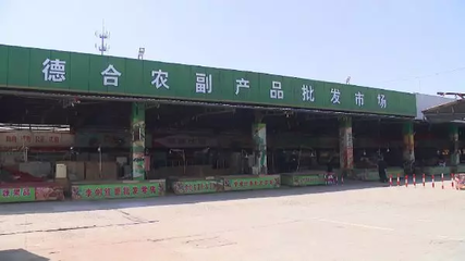 蘇州某農副產品批發基地因違規運營被依法查封，食品安全再引關注