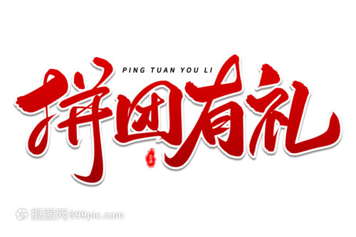 拼團有禮，藝術毛筆字體團購盛宴