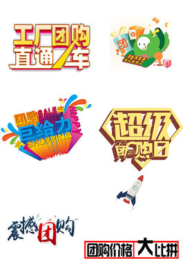 團購熱潮，超值購不停