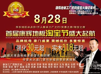 康輝地板工廠“淘寶”，8月28日團購火爆預定中